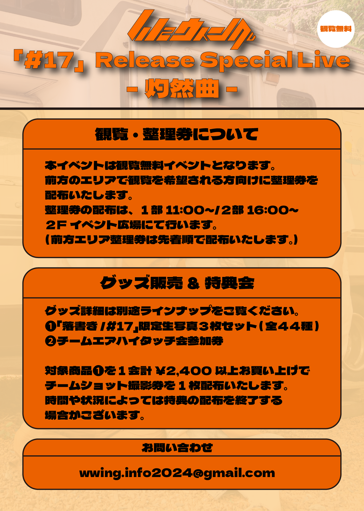 8/9更新] Wウィング初のリリースイベント「#17 Release Special Live