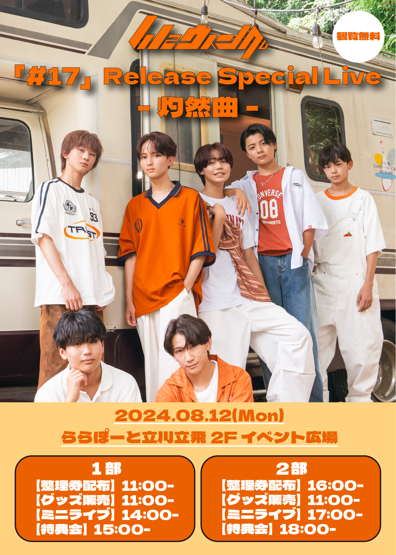 8/9更新] Wウィング初のリリースイベント「#17 Release Special