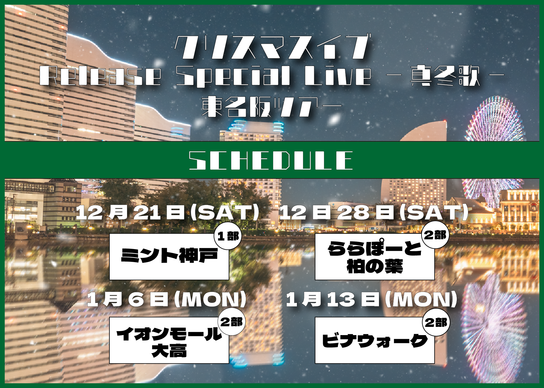 Wウィング初！東名阪リリースイベントツアー開催決定！ 